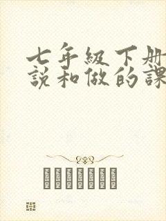 七年级下册语文说和做的课堂笔记