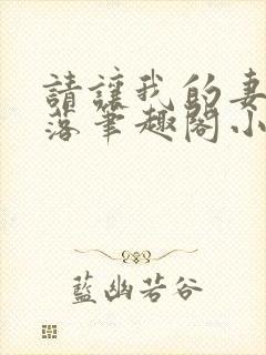 请让我的妻子堕落笔趣阁小说