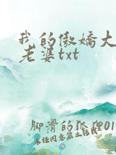 我的傲娇大小姐老婆txt