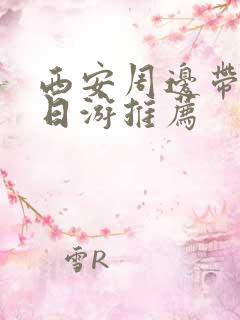 西安周边带娃一日游推荐