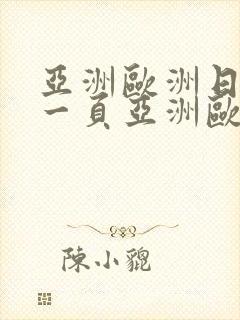 亚洲欧洲日产第一页亚洲欧洲日产韩国免费