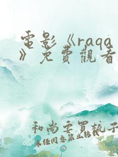 电影《raqa》免费观看高清