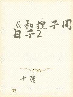 《和搜子同居的日子2