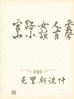 官路女人香金铉山小说有声听书免费