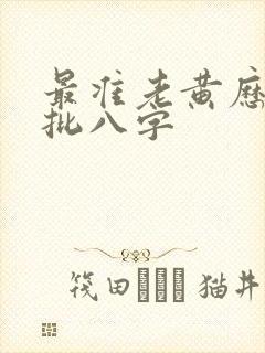 最准老黄历算命批八字