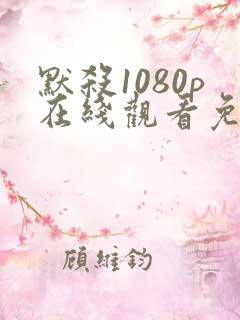 默杀1080p在线观看免费版