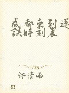 成都东到遂宁高铁时刻表