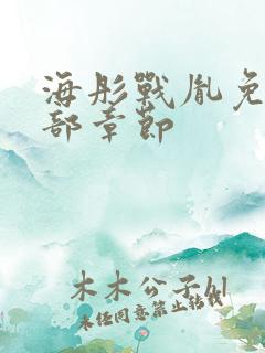 海彤战胤免费全部章节