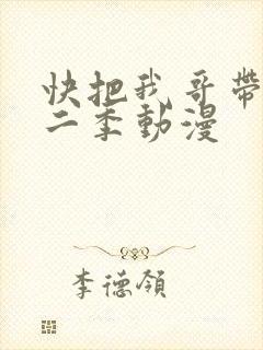 快把我哥带走第二季动漫