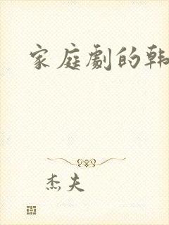 家庭剧的韩剧
