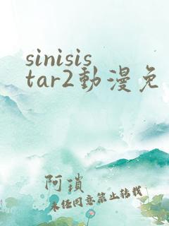 sinisistar2动漫免费观看