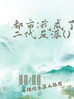 都市:我成了富二代反派()