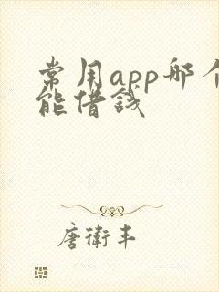 常用app哪个能借钱