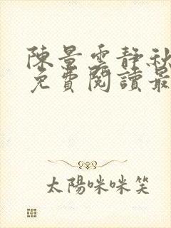 陈景云静秋小说免费阅读最新章节