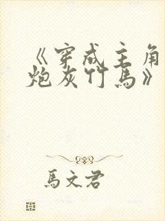 《穿成主角攻的炮灰竹马》