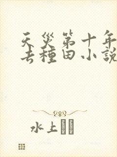 天灾第十年跟我去种田小说免费阅读