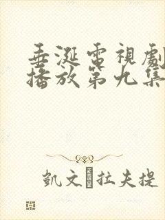 垂涎电视剧免费播放第九集