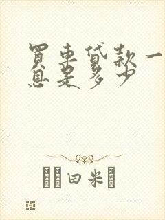 买车贷款一般利息是多少