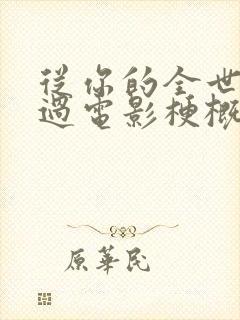 从你的全世界路过电影梗概