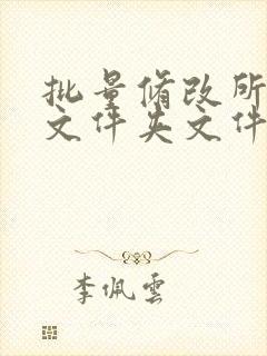 批量修改所有子文件夹文件名