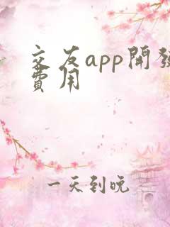 交友app开发费用