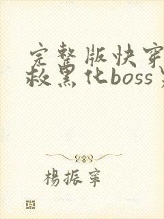 完整版快穿之拯救黑化boss男主