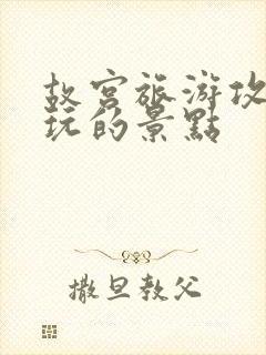 故宫旅游攻略必玩的景点