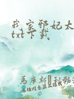 我家邪妃太嚣张txt下载