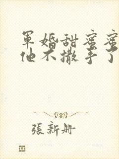 军婚甜蜜蜜兵王他不撒手了陆寒洲全文免费