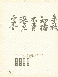 云深不知梦6集全免费播放