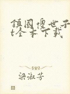 镇国傻世子txt全本下载