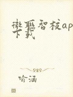 微联智校app下载