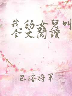 我的女儿叫小可全文阅读