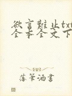 欲言难止txt全本全文下载