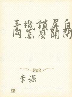 手机锁屏自动断网怎么关闭