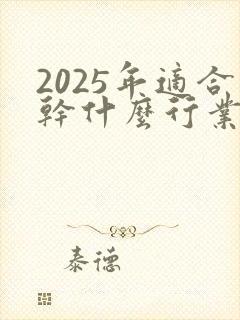 2025年适合干什么行业赚钱