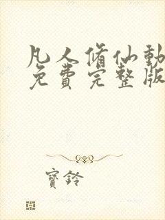 凡人修仙动漫传免费完整版在线观看