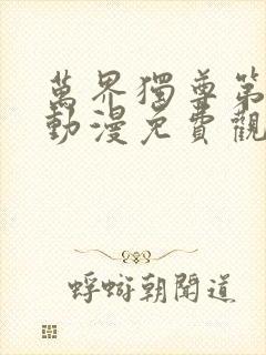 万界独尊第二季动漫免费观看