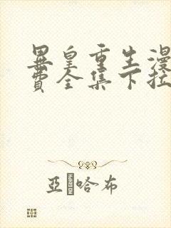 异皇重生漫画免费全集下拉式漫画