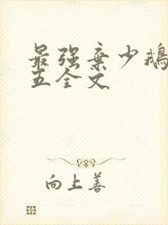 最强弃少鹅是老五全文