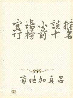 官场小说推荐排行榜前十名