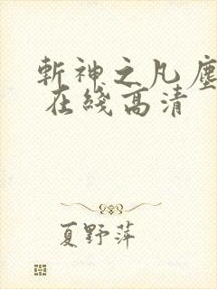 斩神之凡尘神域 在线高清