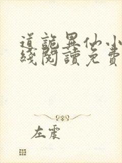 道诡异仙小说在线阅读免费