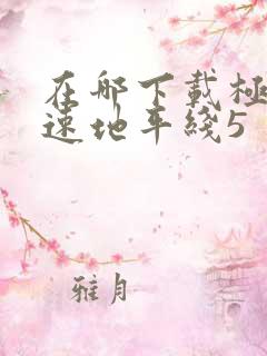 在哪下载极限竞速地平线5