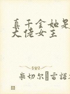 真千金她是全能大佬女主