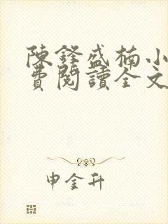 陈锋盛楠小说免费阅读全文无弹窗