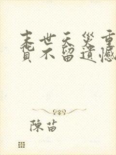 末世天灾重生囤货不留遗憾