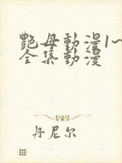 艳母动漫1~6全集动漫