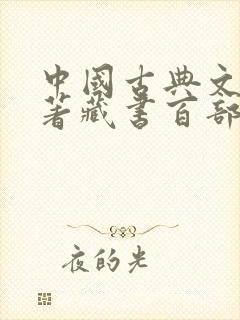 中国古典文学名著藏书百部