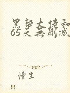 黑帮大佬和我365天无删减